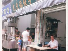 门面-尤素福东举院饺子馆