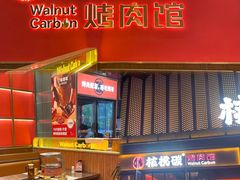 -核桃碳烤肉馆(深圳首店)