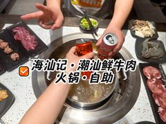 -海汕记·潮汕鲜牛肉火锅·自助