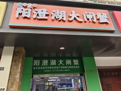 -阳澄湖大闸蟹·琼灵阁牌品牌连锁(吴中总店)