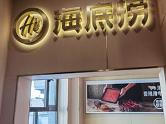 -海底捞火锅(劲松店)
