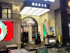 -八合里潮汕鲜牛肉火锅(广州五羊邨店)