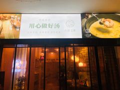 门面-八珍玉食鸡煲·打边炉(印象城店)