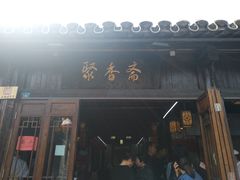 门面-聚香斋(东关街店)