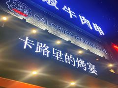 门面-卡路里的烤宴(浑南首创店)