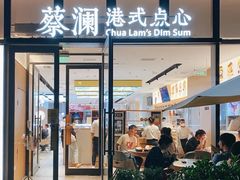 -蔡澜点心(三里屯T+MALL店)