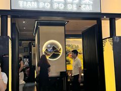 -田婆婆的菜(友谊阳光城店)