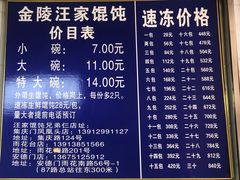 -汪家馄饨(集庆路店)