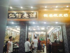 门面-仁信老铺(华盖路店)