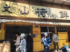 -文山荷鲜居(翠湖店)