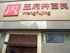 -王府井百货(总府店)