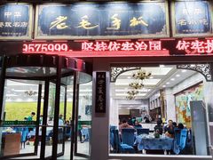 门面-老毛手抓·盐池滩羊非遗手抓(宁夏总店)