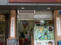 门面-成裕雪糕店(士多店)