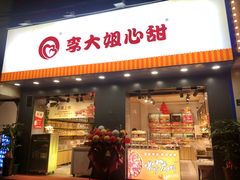 门面-李大姐心甜(丰产路店)