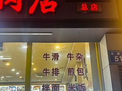 -老牌依强牛肉店(达道总店)