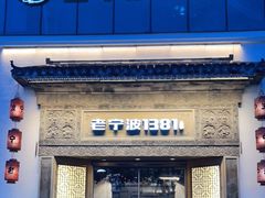门面-老宁波1381餐厅(宏泰广场店)