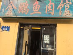 门面-金鹏鱼肉馆