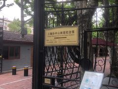 -上海孙中山故居纪念馆