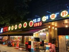 门面-钢管厂歆瑞源油卤串串香(春熙路太古里店)