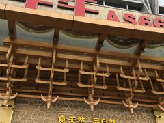 -阿斯牛牛·凉山菜(新会展店)