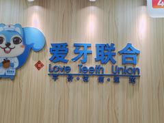 -爱牙联合口腔(门诊报销 海云庵店)