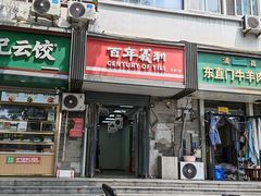 -百年义利(东直门店)