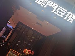 -一哥澳门豆捞·澳门风打边炉(高德置地店)