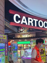 -卡通尼乐园(新达汇三林店)