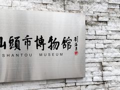 -汕头市博物馆