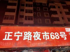 -清真老马家国华牛奶鸡蛋醪糟(正宁路店)