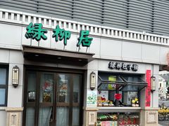 -古南都·清真绿柳居菜馆(太平南路店)