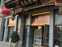 门面-马凯餐厅(地安门店)