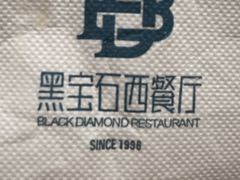 -黑宝石西餐厅(汇励99城市公园店)