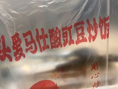 -老头爱马仕酸豇豆炒饭(丰富路店)