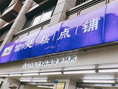 -宫廷糕点铺(人民中路店)