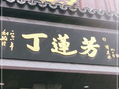 门面-丁莲芳(苕溪路店)