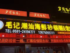 -毛记潮汕海鲜砂锅粥老店(平潭店)