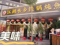 -江湖水乡铁锅炖魚(周庄嘉园店)