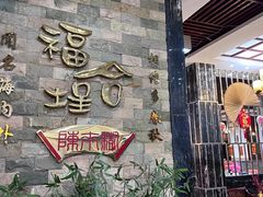 -福合埕牛肉丸(福平路店)
