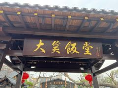 -大笑饭堂(甲子桥店)