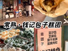 -钱记包子糕团