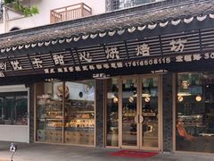 -优卡甜心烘焙坊(西塘宏福店)