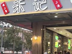 -福茗春薪禾记海鲜烧烤(八一路店)