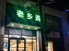 门面-老乡鸡(旭辉御府店)