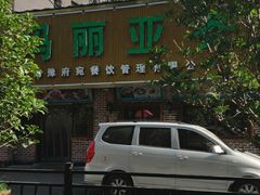 -清真·玛丽亚新疆菜主题餐厅(浙江中路店)