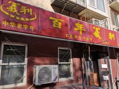门面-百年义利(百万庄店)