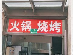 门面-马记烧烤(曲沃路店)