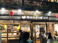 -猫的天空之城概念书店(杭州南宋御街店)