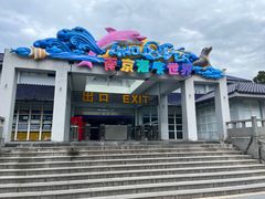 -南京海底世界