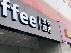 门面-瑞幸咖啡(中关村科贸电子城店)